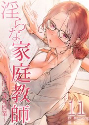 【フルカラー】淫らな家庭教師～一億円の課外授業～ １１巻