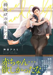 特級αの愛したΩ