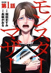 モンスターマザー