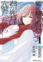 夏の終わりに君が死ねば完璧だったから