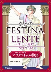 FESTINA LENTE ゆっくり急げ 初代ローマ皇帝アウグストゥス物語5