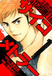 サイコメトラー 愛蔵版