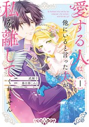 愛する人は他にいると言った夫が、私を離してくれません