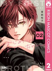 はじめてのおにいちゃん 2