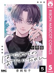 はじめてのおにいちゃん 分冊版 5