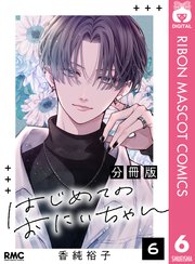 はじめてのおにいちゃん 分冊版 6