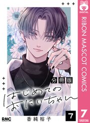 はじめてのおにいちゃん 分冊版 7