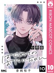 はじめてのおにいちゃん 分冊版