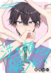 泣き顔ばっか撮らないで