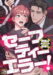 セーフティーエラー！～賠償はあなたの身体で【タテヨミ】(9)