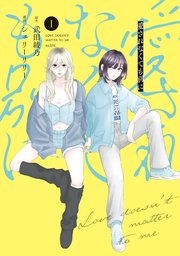 愛されなくても別に