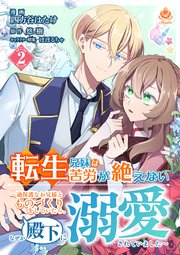転生兄妹は苦労が絶えない～過保護なお兄様とものづくりをしていたら、なぜか殿下に溺愛されていました～【第2話】