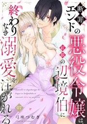 断罪エンドの悪役令嬢は、紅眼の辺境伯に終わりなき溺愛を注がれる 7巻