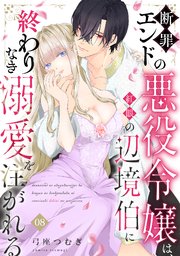 断罪エンドの悪役令嬢は、紅眼の辺境伯に終わりなき溺愛を注がれる 8巻