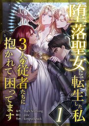 堕落聖女に転生した私、3人の従者たちに抱かれて困ってます