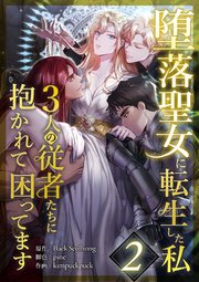 堕落聖女に転生した私、3人の従者たちに抱かれて困ってます 第2話