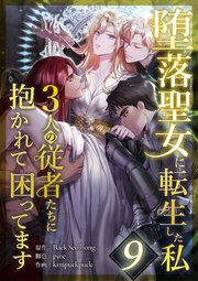 堕落聖女に転生した私、3人の従者たちに抱かれて困ってます 第9話