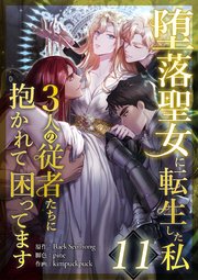 堕落聖女に転生した私、3人の従者たちに抱かれて困ってます 第11話