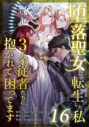 堕落聖女に転生した私、3人の従者たちに抱かれて困ってます 第16話