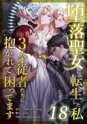 堕落聖女に転生した私、3人の従者たちに抱かれて困ってます 第18話