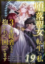 堕落聖女に転生した私、3人の従者たちに抱かれて困ってます 第19話