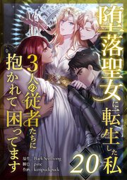 堕落聖女に転生した私、3人の従者たちに抱かれて困ってます 第20話