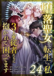 堕落聖女に転生した私、3人の従者たちに抱かれて困ってます 第24話