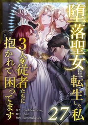 堕落聖女に転生した私、3人の従者たちに抱かれて困ってます 第27話