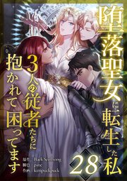 堕落聖女に転生した私、3人の従者たちに抱かれて困ってます 第28話
