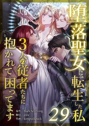 堕落聖女に転生した私、3人の従者たちに抱かれて困ってます 第29話
