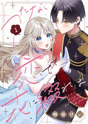 つたない恋でも花に綴れば 表紙