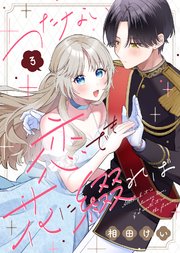 つたない恋でも花に綴れば（3）