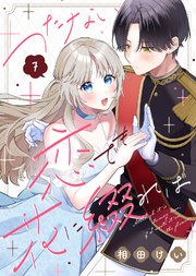 つたない恋でも花に綴れば（7）