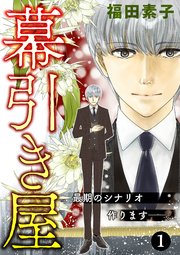 幕引き屋 最期のシナリオ作ります──。