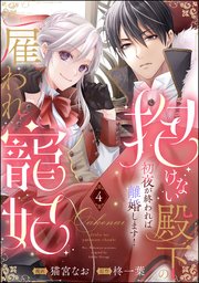 抱けない殿下の雇われ寵妃 初夜が終われば離婚します！（分冊版） 【第4話】