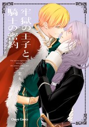 牢獄の王子と騎士の密約