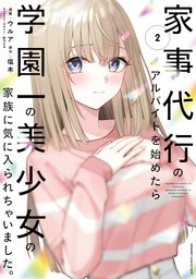 家事代行のアルバイトを始めたら学園一の美少女の家族に気に入られちゃいました。（2）
