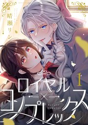 ロイヤル×コンプレックス 表紙