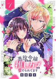 悪役令嬢なのに推しカプから愛でられてます