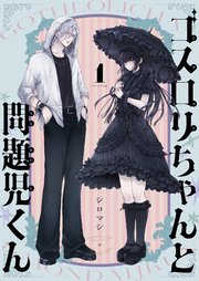 ゴスロリちゃんと問題児くん