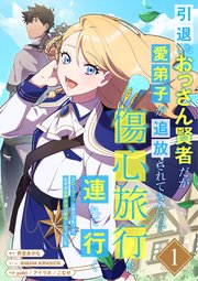 引退したおっさん賢者だが愛弟子が追放されてきたので傷心旅行に連れて行く ～スローライフな旅のつもりが、なぜか世界最強の師弟になっていた～【単行本版】