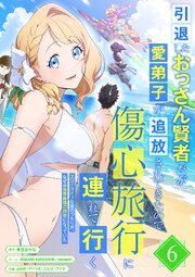 引退したおっさん賢者だが愛弟子が追放されてきたので傷心旅行に連れて行く ～スローライフな旅のつもりが、なぜか世界最強の師弟になっていた～【単行本版】