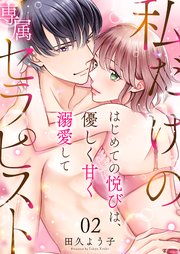 私だけの専属セラピスト～はじめての悦びは、優しく甘く溺愛して～ 2巻