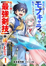 魔法が使えないモブキャラに転生したけど、俺だけ使える【最強剣技】で成り上がる～推しの悪役令嬢の兄となった男は破滅フラグを叩き斬り、ゲーム世界で無双する～ 表紙