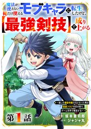 魔法が使えないモブキャラに転生したけど、俺だけ使える【最強剣技】で成り上がる～推しの悪役令嬢の兄となった男は破滅フラグを叩き斬り、ゲーム世界で無双する～