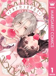 きみとバラ色の日々 分冊版