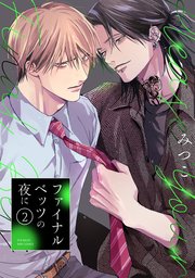 ファイナルベッツの夜に 2巻