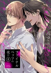 ファイナルベッツの夜に 8巻