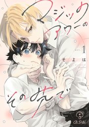 マジックアワーのその先で