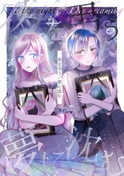 夜を弔う／夢に沈む